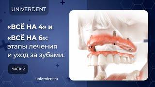 "Всё на 4" и "Всё на 6": этапы восстановления зубов и уход за новыми зубами. Часть 2.