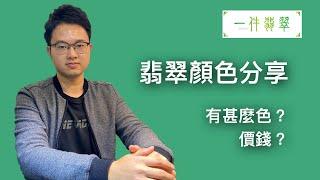 【#翡翠學堂】翡翠的顏色分享 - 有甚麼色？價錢？ | #一件翡翠 Ken 翡翠玉石分享