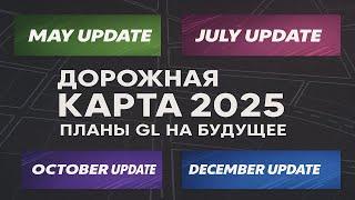 Asphalt Unite Дорожная карта 2025 Планы GL на будущие