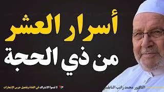 أفضل الأعمال في العشر الأوائل من ذي الحجة! | محمد راتب النابلسي