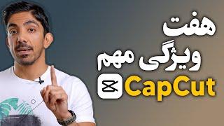 آموزش کپ کات - ۷ تکنیک ادیت ویدیو با موبایل  |  CapCut