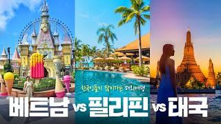 동남아 휴양지 비교 여행 끝판왕은? 베트남 vs 태국 vs 필리핀  완벽 비교