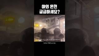 백은장 야외온천 보여드립니다 #일본 #삿포로 #백은장