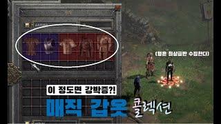 디아블로2 레저렉션 [2분 자랑] 스탠 수집가의 최상급 매직 갑옷 구경하기