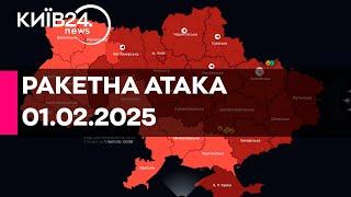 РАКЕТНА АТАКА ПО УКРАЇНІ - 01.02.2025 - прямий ефір КИЇВ24