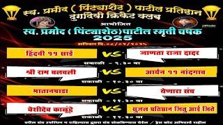 दुर्गादेवी हमरापूर , स्व. पिंटयाशेठ पाटील प्रतिष्टान चषक - २०२५ || दिवस 2