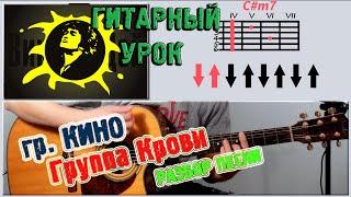 ГРУППА КРОВИ - КИНО / ЦОЙ  РАЗБОР, АККОРДЫ  Уроки игры на гитаре