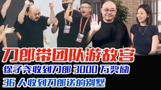 刀郎带团队游故宫，徐子尧收到刀郎3000万奖励，36人收到刀郎送的别墅，刀郎：孩子们过得好我就开心，收入上去了，才有心情跟着我做音乐#刀郎#云朵#罗刹海市#徐子尧