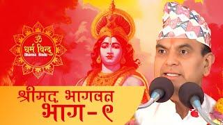 Shrimad Bhagwat By Narayan Pokharel || PART - 9 || नारायण पोखरेल द्वारा श्रीमद भागवत #narayanpokhrel