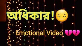 অধিকার | Emotional Video|Sad Video | Heart Touching|   2021 Its Kishan