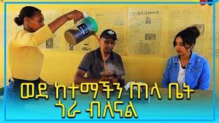 Ahadu TV : ወደ ከተማችን ጠላ ቤት ጎራ ያልንበት ምክንያት