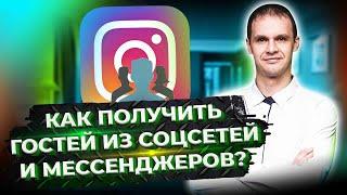 Как получить гостей из соцсетей и мессенджеров? Продвижение отеля в соцсетях. Чат бот для отеля