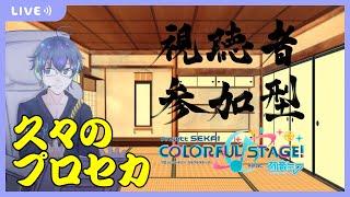 [音ゲー/iPad]視聴者参加型！プロジェクトセカイ！イベント進めていこう！[参加ルールは概要欄を！]　#騒音さわね　#Vtuber