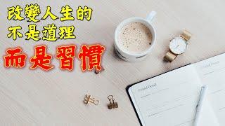 佛語禪心  改變人生的不是道理，而是習慣