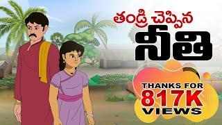 Telugu Stories - తండ్రి చెప్పిన నీతి - stories in Telugu - Moral Stories in Telugu