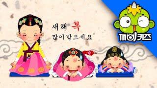 설날 | 애창동요 | 까치 까치 설날은 어저께고요 | 어린이동요 | 깨비키즈 KEBIKIDS