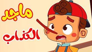 أغنية قصة ماجد الكذاب | قناة أسرتنا - osratouna  tv