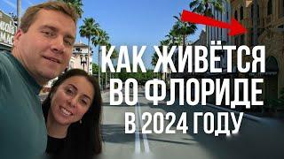 Жизнь в США Флорида 2024 Как мы живём во Флориде