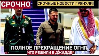 СВО КОНЕЦ! 17 минут назад Последние НОВОСТИ о переговорах Украины и США в Джидде  Лучше присядьте