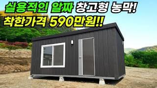 신제품 590만원! 알짜 창고형부터 실용적인 농막까지 사용 가능하고 부식걱정없는 아연각관 사용! 가성비 제품 #이동식주택 #소형주택 #농막 #모듈러 #전원주택 #주택 #창고