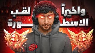 واخيرا الكونكر الجديد لقب الاسطورة في بطولات ببجي موبايل | Finally the legend in Ultimate Royale