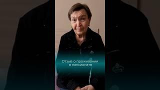 Отзыв о проживании в пансионате #пансионатдляпожилых #пенсионеры