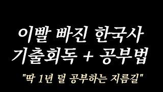 쉽다는데 나만 어려운 한국사 쉽게 만드는 기출회독법 공부법