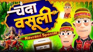 चंदा वसूली  |Navratri Chanda Wasooli | @KomedyKeKing | @smokhan_comedy | Navratri Comedy.