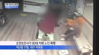 치매 할머니, 요양보호사의 폭행에 피까지 흘리며… / YTN