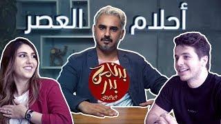 BadersShow |  الحلقة السادسة عشر- أحلام العصر- مقابلة مع انس و اصالة