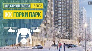 Ход строительства в ЖК «Горки Парк» (аэросъемка: декабрь 2022 г.)