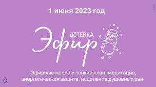 Эфир doTERRA 1 Июня '23 Эфирные масла и тонкий план:  энерг.защита, исцеление душевных ран. 18+