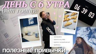 МОЙ ДЕНЬ С 6 УТРА: мои утренние привычки, GRWM на учебу & моя дисциплина