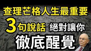 向查理芒格致敬- 人生最重要3句話｜投資｜賺錢｜富人思維｜企業家｜電子書｜#財務自由 #財富自由 #個人成長 #巴菲特 #自我提升 #查理芒格離世 #聽書