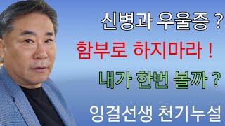 무당 신병과 우울증 ?내가 보면 ?잉걸선생 천기누설