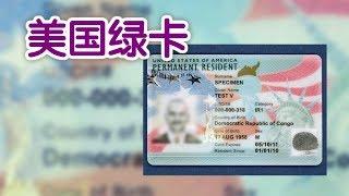 如何看懂美国绿卡