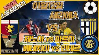 [프로토분석 / 축구승무패] 하정욱위원 01월12일 "세리에A" / 제노아 vs 파르마 / 베네치아 vs 인테르 #승무패 #토토분석 #하정욱위원