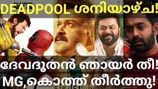 Devadoothan Movie Sunday Booking |Devadoothan and Deadpool Collection #Mohanlal #Marvel #Devadoothan