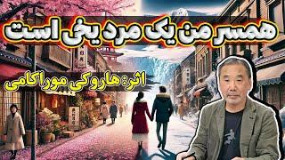 همسر من یک مرد یخی است| داستانی متفاوت از نویسنده شهیر ژاپنی، هاروکی موراکامی