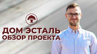 Деревянный Дом По Проекту Эсталь. Обзор. Дом под ключ. Технология Двойной Брус