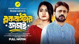 ব্লকবাস্টার জামাই | BlockBaster Jamai | Bangla Comedy Natok | Aa Kho Mo Hasan | Bangla New Natok