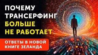 Трансерфинг Себя! Новый закон жизни от Вадима Зеланда