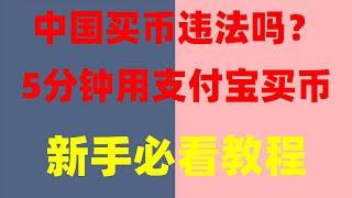 中国大陆用户以后怎么办炒币？ 买币教学 欧易注册海外账户,虚拟货币]#支付宝购买数字货币如何在欧易交易所购买数字货币数字货币、ETH,支付宝购买数字货币,如何翻墙炒币 最新购买数字货币保姆级视频