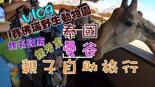 泰國 曼谷/親子自助旅行/賽佛瑞野生動物園/十個月寶寶出國去/vlog/機上嬰兒掛籃/