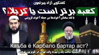 Каъба ё Карбало бартар аст? | کعبه برتر است یا کربلاء؟