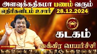 கடக ராசிக்கு பணத்தை அள்ளித்தரும் சுக்ர பெயர்ச்சி 2024 l Kadagam Sukra peyarchi 2024