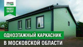 Каркасный дом с коммуникациями в Раменском районе I Эльбрус House #эльбрусхаус #shorts #домподключ