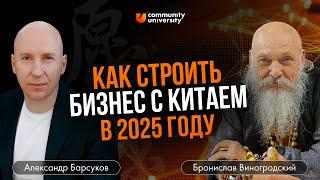 Как строить бизнес с Китаем в 2025 году. Подкаст с Брониславом Виногродским и Александром Барсуковым