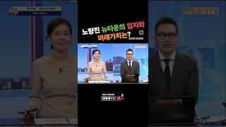 노량진 뉴타운의 미래가치는?  홍정기 소장의  부동산흐름읽기.부동산성공투자방법 TEL 1688-9299    #부동산재테크 #부동산투자 #젠틀홍#SG주택연구소