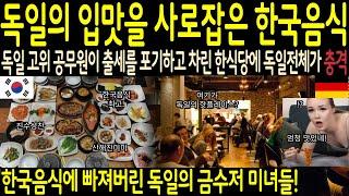 [해외감동사연] 한국의 음식맛에 감동한 독일 고위 공무원이 출세를 포기하고 베를린에 한국식당을 차린 이유에 독일 전체가 단 5초만에 충격!